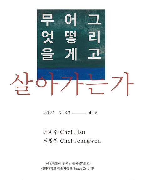 2021 <무엇을 어떻게 그리고 살아가는가> 최지수, 최정원 2인전 이미지