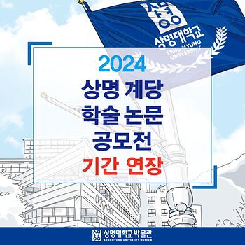 상명계당 학술논문 기간연장 안내