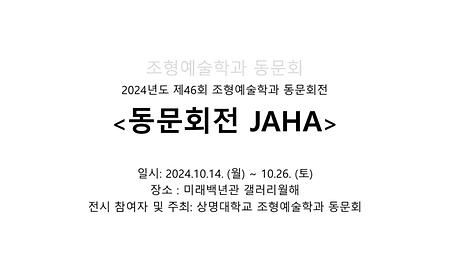 상명대학교 조형예술학과 동문회 2024년 제46회 <JAHA>展 이미지